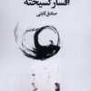 کتاب افسار گسیخته | انتشارات سیب سرخ