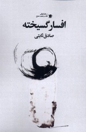 کتاب افسار گسیخته | انتشارات سیب سرخ