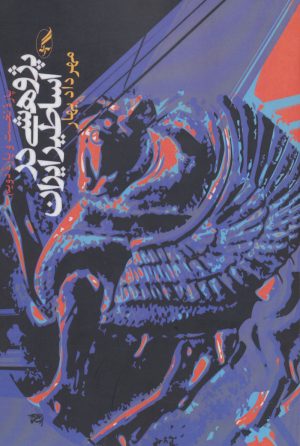 کتاب پژوهشی در اساطیر ایران | انتشارات آگه