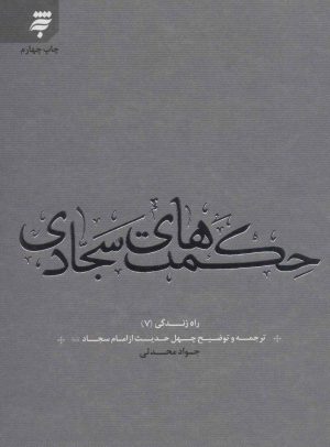 کتاب حکمت های سجادی | انتشارات به نشر