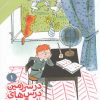 کتاب در سرزمین درس های یاد نگرفته 1 | انتشارات دنیای اقتصاد