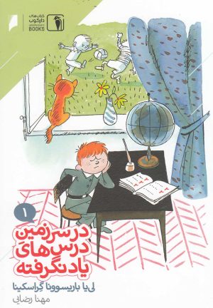 کتاب در سرزمین درس های یاد نگرفته 1 | انتشارات دنیای اقتصاد