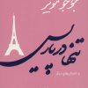 کتاب تنها در پاریس | انتشارات 360 درجه