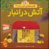 کتاب آتش در انبار | انتشارات قدیانی