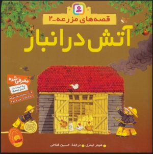 کتاب آتش در انبار | انتشارات قدیانی