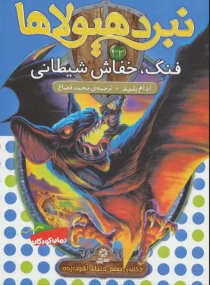 کتاب نبرد هیولاها 33 | انتشارات قدیانی