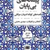 کتاب پیمانه های بی پایان (دوره ی دو جلدی) | انتشارات هرمس
