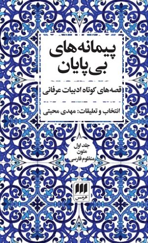 کتاب پیمانه های بی پایان (دوره ی دو جلدی) | انتشارات هرمس