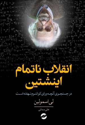 کتاب انقلاب ناتمام اینشتین | انتشارات معین