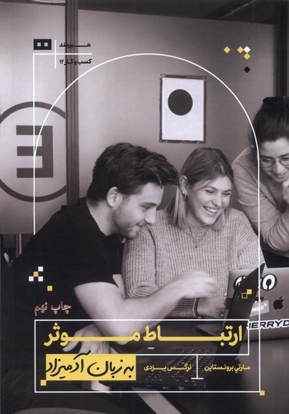 کتاب ارتباط موثر به زبان آدمیزاد | انتشارات هیرمند