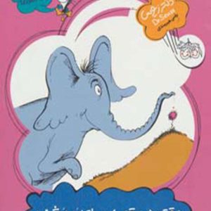 کتاب وقتی هورتون صدای هو کشید | انتشارات افق