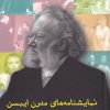 کتاب نمایشنامه های مدرن ایبسن (جلد سوم) | انتشارات مهراندیش