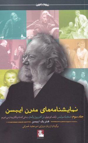 کتاب نمایشنامه های مدرن ایبسن (جلد سوم) | انتشارات مهراندیش