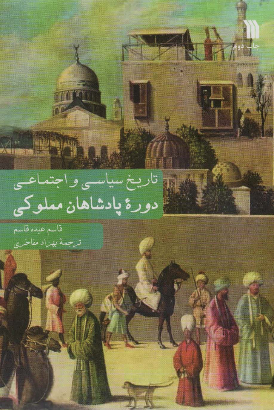 کتاب دوره پادشاهان مملوکی | انتشارات سروش