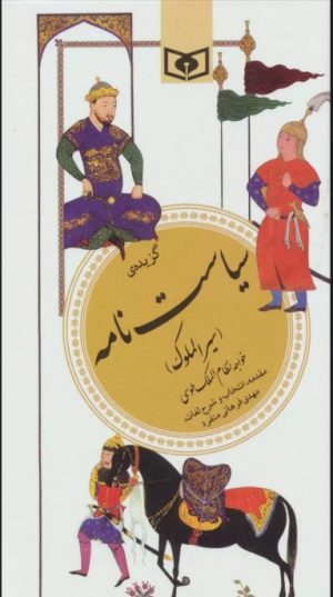 کتاب گزیده سیاست نامه | انتشارات قدیانی
