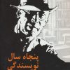 کتاب پنجاه سال نویسندگی | انتشارات نشر نخستین