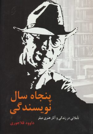 کتاب پنجاه سال نویسندگی | انتشارات نشر نخستین