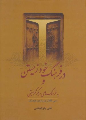 کتاب در فرهنگ خود زیستن (زرکوب) | انتشارات گل آذین