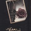 کتاب تپش معکوس | انتشارات شقایق