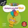 کتاب نینجا خوش بین می شود | انتشارات فنی ایران نردبان