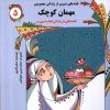 کتاب مهمان کوچک : قصه هایی از زندگی امام حسین(ع) | انتشارات به نشر