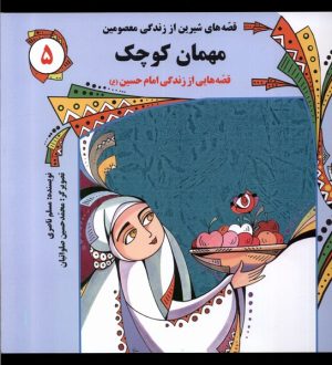 کتاب مهمان کوچک : قصه هایی از زندگی امام حسین(ع) | انتشارات به نشر