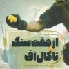 کتاب از هفت سنگ تا کال آف | انتشارات مهرستان