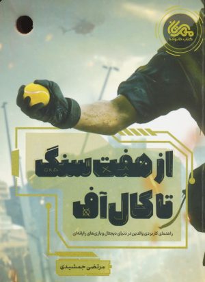 کتاب از هفت سنگ تا کال آف | انتشارات مهرستان