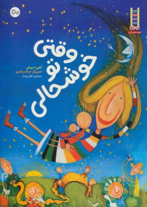 کتاب وقتی تو خوشحالی | انتشارات فنی ایران نردبان