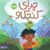 کتاب چرای کنجکاو | انتشارات پرتقال