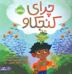 کتاب چرای کنجکاو | انتشارات پرتقال