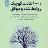 کتاب 1000 عادت کوچک + روابط شاد و موفق | انتشارات نسل نواندیش