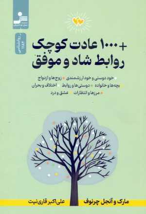 کتاب 1000 عادت کوچک + روابط شاد و موفق | انتشارات نسل نواندیش