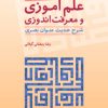 کتاب علم آموزی و معرفت اندوزی | انتشارات سروش