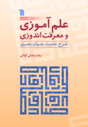 کتاب علم آموزی و معرفت اندوزی | انتشارات سروش