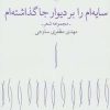 کتاب سایه ام را بر دیوار جا گذاشته ام | انتشارات نشر چشمه