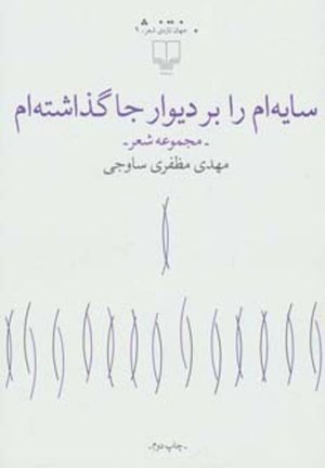 کتاب سایه ام را بر دیوار جا گذاشته ام | انتشارات نشر چشمه