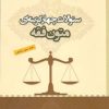 کتاب سئوالات چهار گزینه ای متون فقه | انتشارات مهاجر