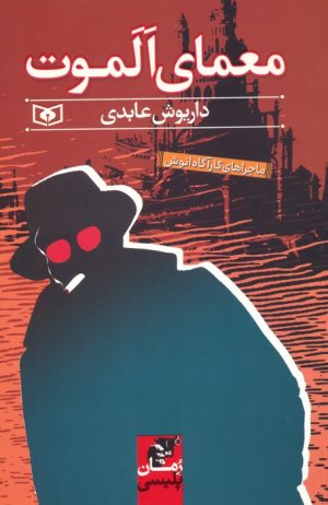 کتاب معمای الموت | انتشارات قدیانی