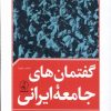 کتاب گفتمان های جامعه ایرانی | انتشارات نقد فرهنگ