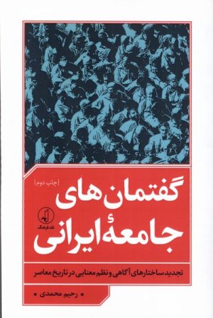 کتاب گفتمان های جامعه ایرانی | انتشارات نقد فرهنگ