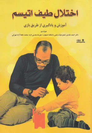 کتاب اختلال طیف اتیسم | انتشارات نوشته