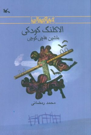 کتاب الاکلنگ کودکی | انتشارات کانون پرورش فکری کودکان و نوجوانان