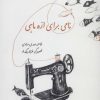 کتاب نامی برای اره ماهی | انتشارات پرنده آبی