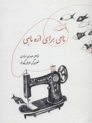 کتاب نامی برای اره ماهی | انتشارات پرنده آبی