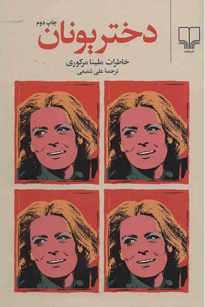 کتاب دختر یونان | انتشارات نشر چشمه