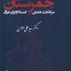 کتاب جمرستان | انتشارات لوگوس