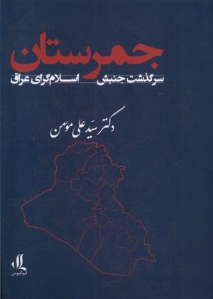کتاب جمرستان | انتشارات لوگوس
