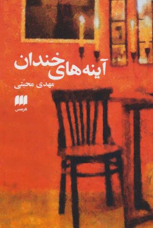 کتاب آینه های خندان | انتشارات هرمس