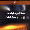 کتاب ستارگان دنباله دار و سیارک ها | انتشارات کانون پرورش فکری کودکان و نوجوانان